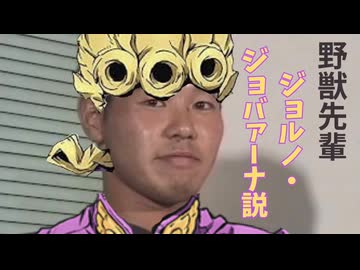 【2025年版】野獣先輩 ジョルノ・ジョバァーナ説.G.E.R