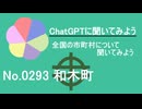 【ChatGPT】山口県和木町について【市町村No.0293】