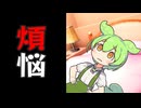 煩悩まみれになったずんだもん