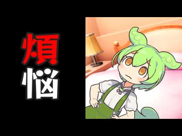 煩悩まみれになったずんだもん