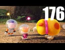 【のんびり実況】ピクミン４【PART176】