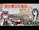 「WoT」ゆるく楽しく気軽にプレイ！part115　Tier10重戦車　Type 71「CeVIO実況プレイ 」