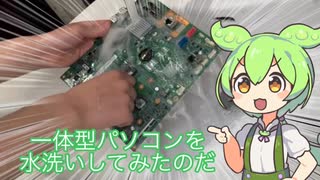一体型パソコンを水洗いしてみたのだ