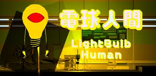 【Android / IOS】電球人間（自作ゲーム）
