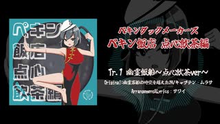 【東方アレンジ】ペキンダックメーカーズ 『ペキン飯店 点心飲茶編』XFD