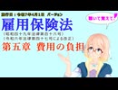 聴いて覚えて！　雇用保険法　第五章　費用の負担　を『VOICEROID2 桜乃そら』さんが　音読します（施行日　  令和7年4月1日　バージョン）