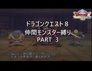 【ゆっくり実況】ドラクエ８仲間モンスター縛り(チート使用) part3