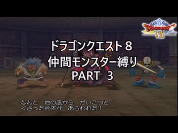 【ゆっくり実況】ドラクエ８仲間モンスター縛り(チート使用) part3