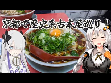 京都で歴史系の古本屋を巡る！京都府京都市 あかりたび！#8