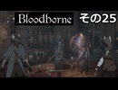【Bloodbone】イカエンドを目指すきりたん　その25