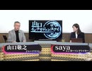 2025/04/23 山口インテリジェンスアイ有料放送部分_01_02_03限定配信