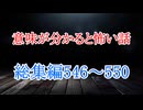 【意味怖】ゆっくり意味が分かると怖い話・総集編546～550【ゆっくり】