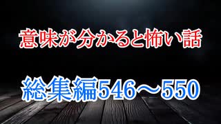 【意味怖】ゆっくり意味が分かると怖い話・総集編546～550【ゆっくり】