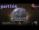【FF16☆part166】FF上級者(自称)がFINAL FANTASYシリーズ1から楽しく実況プレイ♪