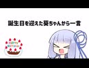 誕生日を迎えた葵ちゃんから一言【VOICEROID劇場】