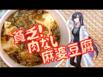 貧乏料理！肉なし麻婆豆腐