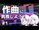 【作曲】音楽未経験者がボカロPになるまでPart1~音楽理論の勉強から一曲完成するまで~【COEIROINK】