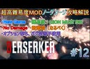 【バイオハザードRE:4】超高難易度MODを通常プレイでノーダメージ攻略解説　CHAPTER12【BERSERKER】【MOD】