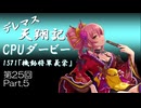 デレマス天翔記・CPUダービー第25回（part5終）