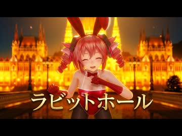 【MMD】バニー重音テト『ラビットホール』