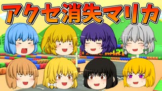 【ゆっくり実況】アクセサリ消失マリオカート8DX