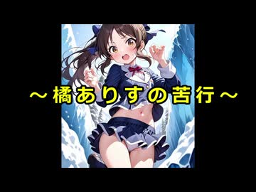 橘ありすの苦行:第5回～jumpking⑤