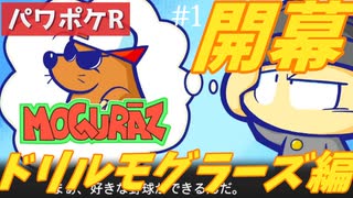 #1 始動、我らはドリルモグラーズ【パワポケR ドリルモグラーズ編】