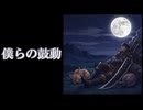 [SUNOAI] 僕らの鼓動 【ジャンル:Ballade】