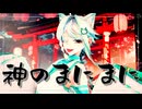 【歌ってMIXして踊らせてみた】自作新衣装で！『神のまにまに』【山桜桃ノア】