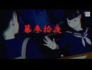 ゆるっとゲームプレイ動画「パラノマサイト FILE23 本所七不思議」第参拾夜　逆崎約子編