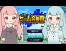 【VOICEROID実況】あかねちゃんたちがゲームを作るpart15【ゲーム発展国】