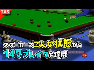 TAS】スヌーカーの完全試合！マキシマムブレイクに挑戦【World