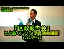 区政報告会2025/04/23【港区議会議員とよ島くにひろ】