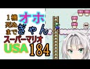 1機しぬまでオホギャンマリオUSA【クロワちゃん実況プレイ】184