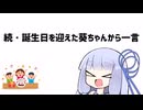 続・誕生日を迎えた葵ちゃんから一言【VOICEROID劇場】