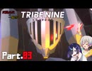 【トライブナイン】夜語トバリと羽ノ華はトラブりたい【TRIBENINE】#3