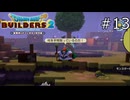 副総督！ギラとかお願いします！【ドラゴンクエストビルダーズ2 実況プレイ】part13