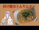 【見よう見まね】付け焼刃トムヤムクン【手探り】