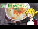 ξﾟ⊿ﾟ)ξ雑に料理を楽しむようです#57【新じゃがグラタン】