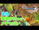 【＃2】初見ドラクエ11S 実況プレイ【イシの村と勇者の旅立ち】