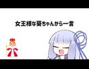 【第五回10秒動画祭】女王様な葵ちゃんから一言【VOICEROID劇場】