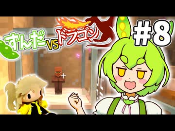 【ずんだVSドラゴン #8】村人を安全に匿ってあげるマインクラフト【VOICEVOX実況】
