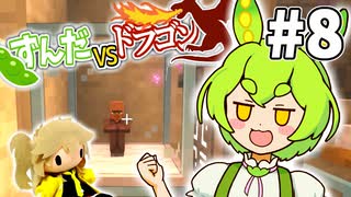 【ずんだVSドラゴン #8】村人を安全に匿ってあげるマインクラフト【VOICEVOX実況】
