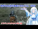 ゆきちゃんの気ままにスカイリム　EP15