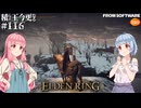 【ELDEN RING】積んでた王に今更なる #116【VOICEROID】【VOICEVOX】