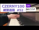 CZERNY（ツェルニー）始めてみました #52