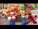 【創作】マリオムービーをプロジェクトXのOPっぽく編集してみた【マリオムービー公開2周年】