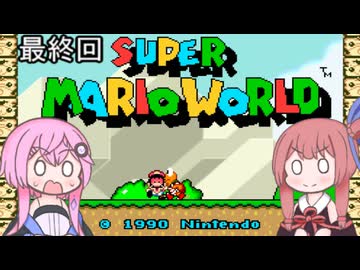【CeVIO実況】フィーちゃん的スーパーマリオワールド＃３９ 終【ボイスロイド実況】