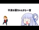 【第五回10秒動画祭】不良な葵ちゃんから一言【VOICEROID劇場】
