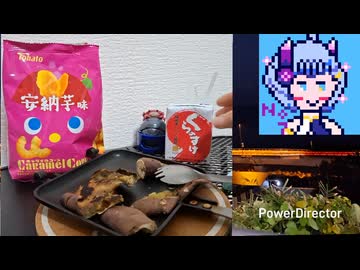 【安納芋】キャラメルコーンで呑みたい夜 2night 【くらのすけ】